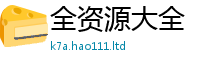 2025新资料免费大全比2025新奥天天开好彩新奥彩免费版